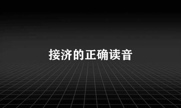 接济的正确读音