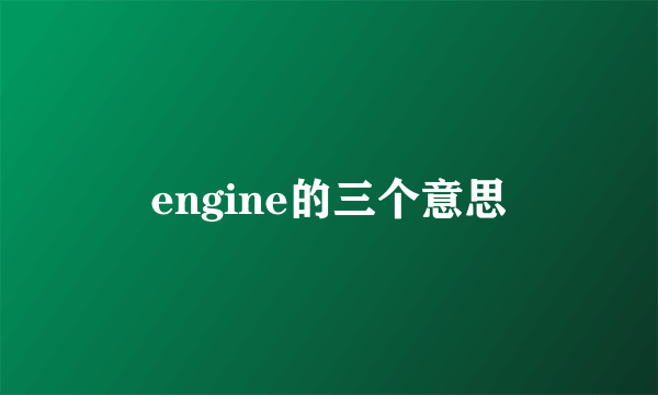 engine的三个意思