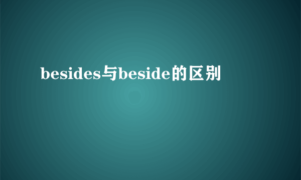 besides与beside的区别