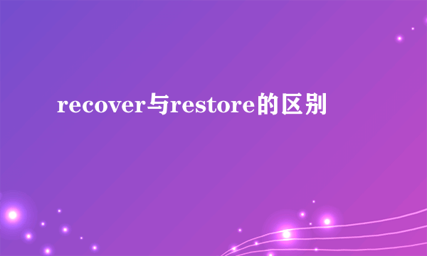 recover与restore的区别