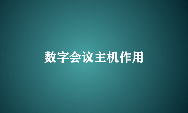数字会议主机作用