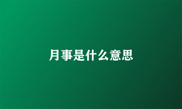 月事是什么意思