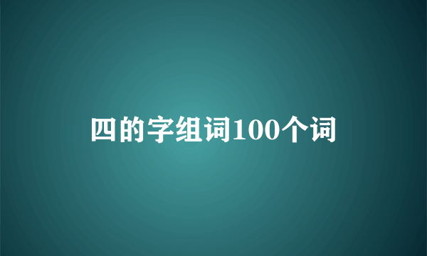 四的字组词100个词