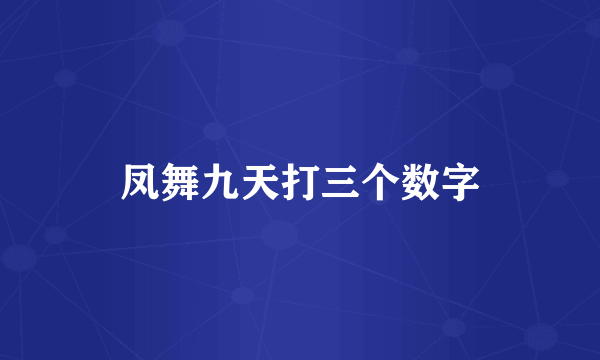 凤舞九天打三个数字