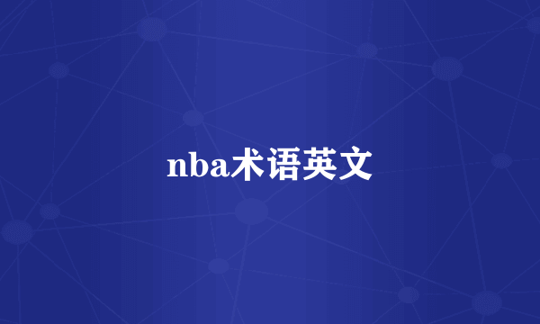 nba术语英文