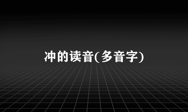 冲的读音(多音字)