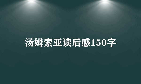 汤姆索亚读后感150字