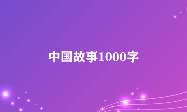 中国故事1000字