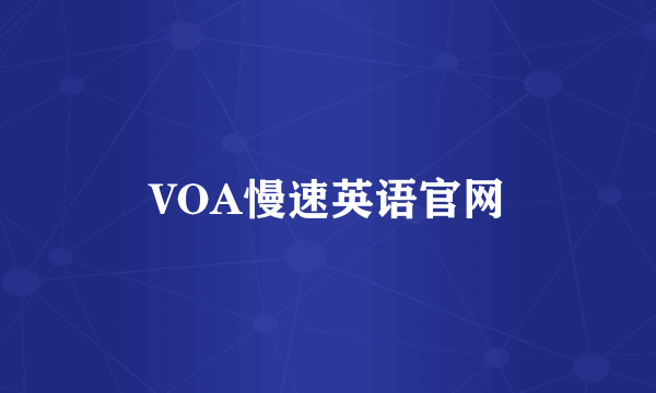 VOA慢速英语官网