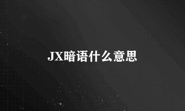 JX暗语什么意思