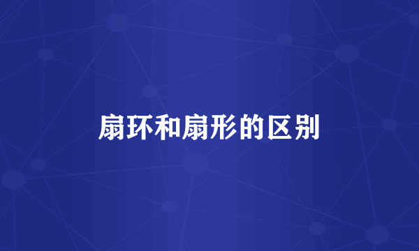 扇环和扇形的区别