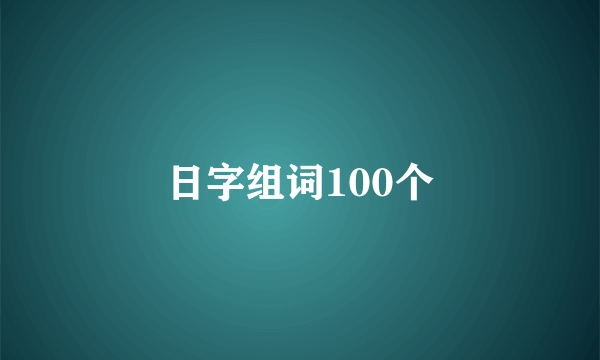 日字组词100个