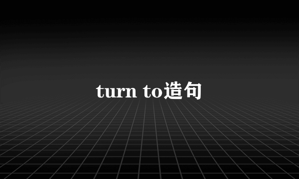 turn to造句