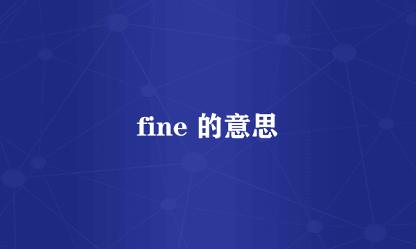 fine 的意思