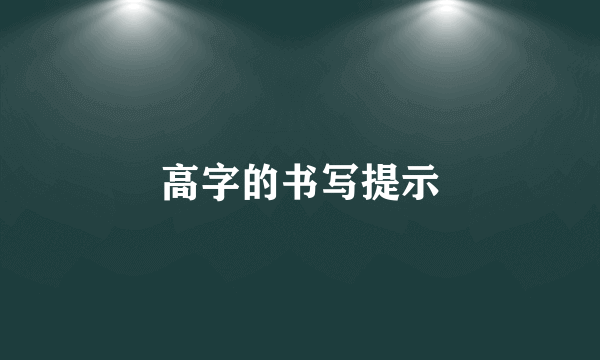 高字的书写提示