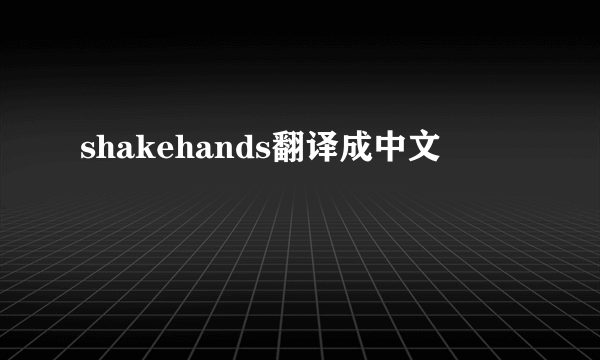 shakehands翻译成中文