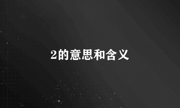 2的意思和含义