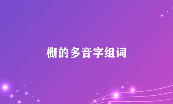 栅的多音字组词