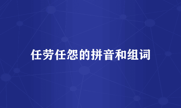 任劳任怨的拼音和组词