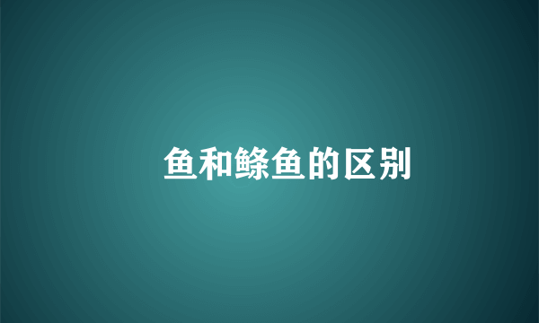 儵鱼和鲦鱼的区别