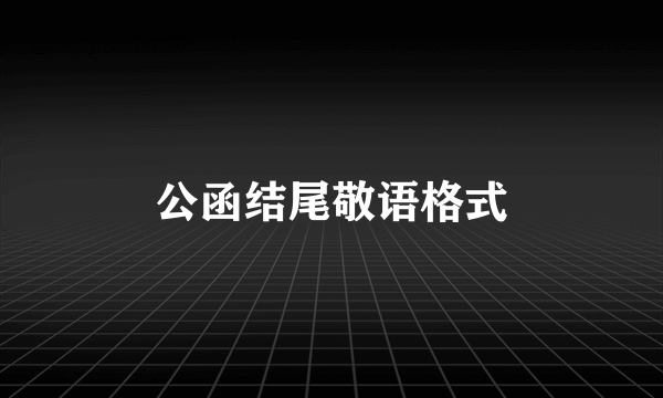 公函结尾敬语格式