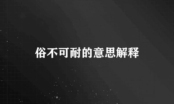 俗不可耐的意思解释