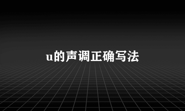 u的声调正确写法