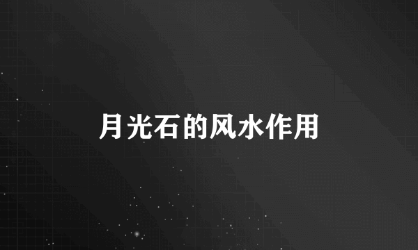 月光石的风水作用