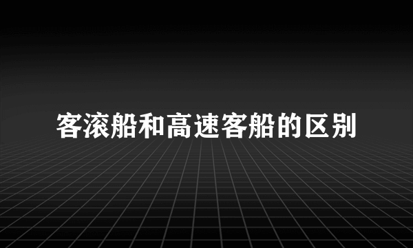 客滚船和高速客船的区别