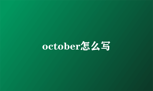 october怎么写