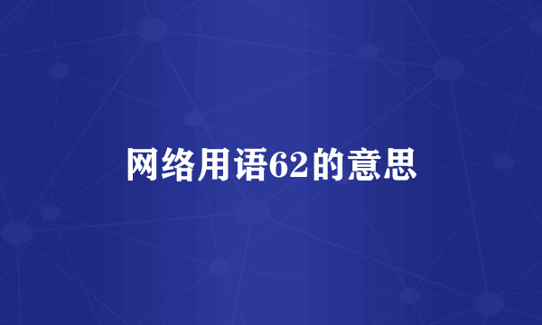 网络用语62的意思