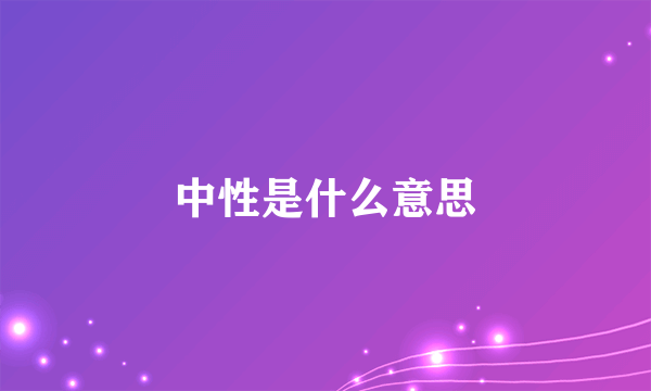 中性是什么意思