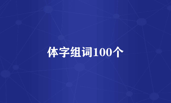 体字组词100个