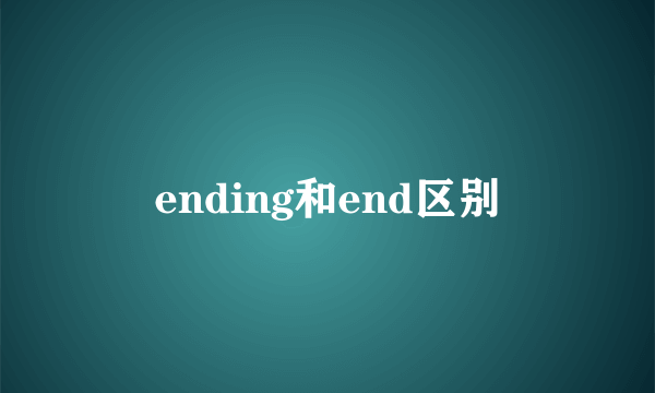ending和end区别