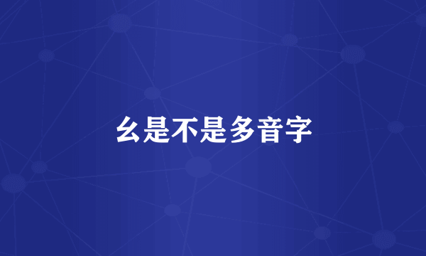 幺是不是多音字