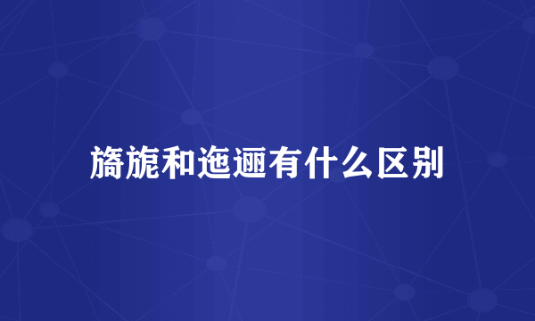 旖旎和迤逦有什么区别