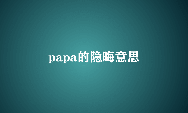 papa的隐晦意思