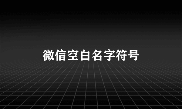 微信空白名字符号