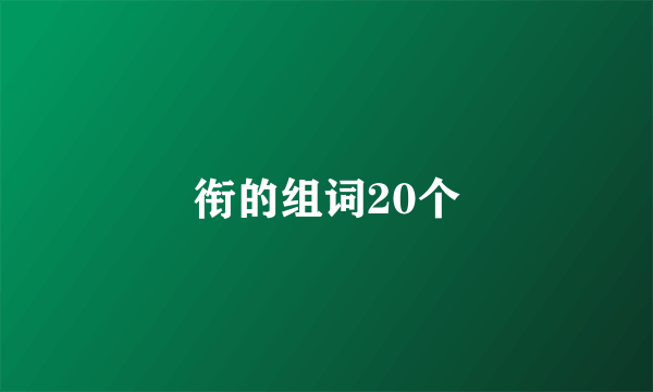 衔的组词20个
