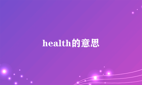 health的意思