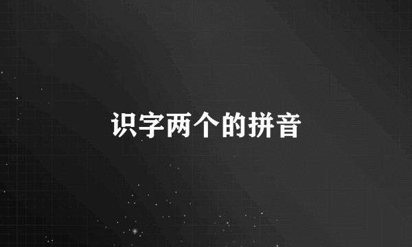 识字两个的拼音