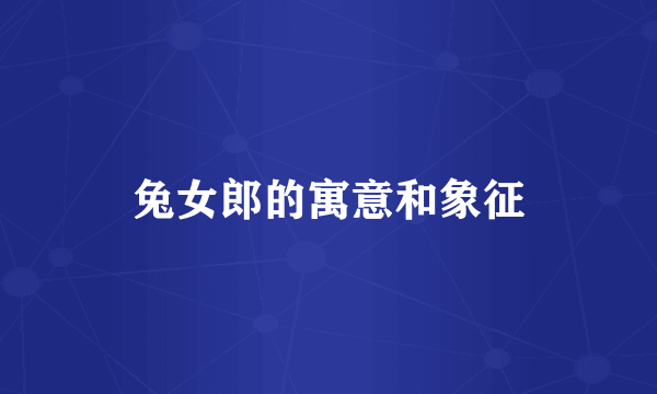 兔女郎的寓意和象征