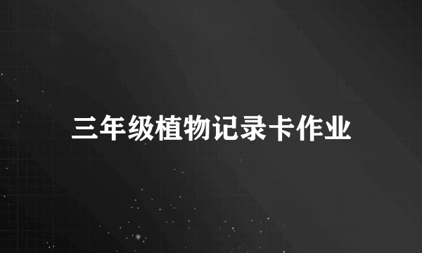 三年级植物记录卡作业