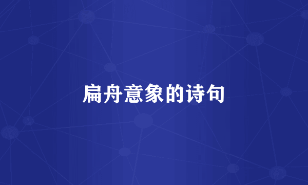 扁舟意象的诗句