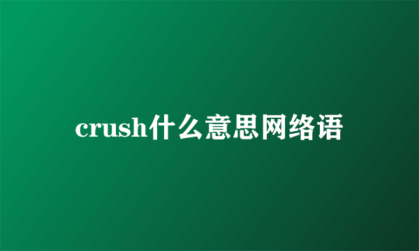 crush什么意思网络语