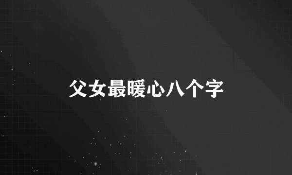 父女最暖心八个字