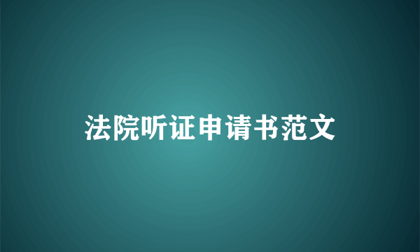 法院听证申请书范文