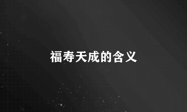 福寿天成的含义