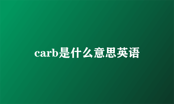 carb是什么意思英语