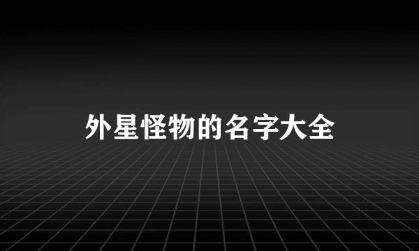 外星怪物的名字大全